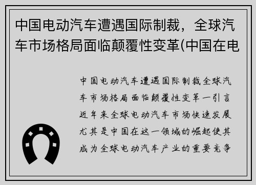 中国电动汽车遭遇国际制裁，全球汽车市场格局面临颠覆性变革(中国在电动汽车行业是否具有国家竞争优势)