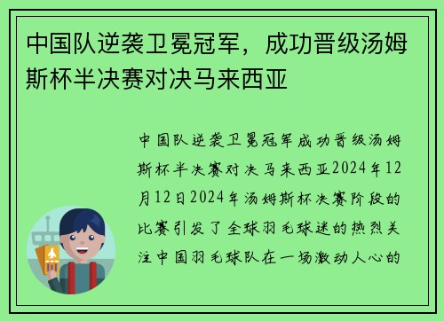 中国队逆袭卫冕冠军，成功晋级汤姆斯杯半决赛对决马来西亚