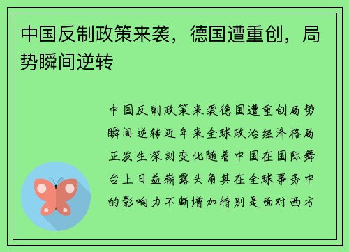 中国反制政策来袭，德国遭重创，局势瞬间逆转