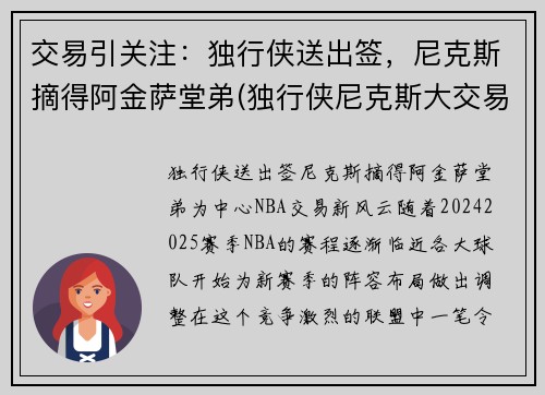 交易引关注：独行侠送出签，尼克斯摘得阿金萨堂弟(独行侠尼克斯大交易)