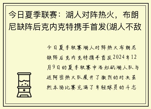 今日夏季联赛：湖人对阵热火，布朗尼缺阵后克内克特携手首发(湖人不敌)