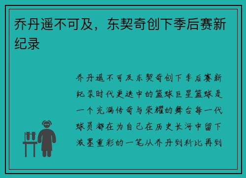 乔丹遥不可及，东契奇创下季后赛新纪录