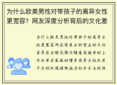 为什么欧美男性对带孩子的离异女性更宽容？网友深度分析背后的文化差异