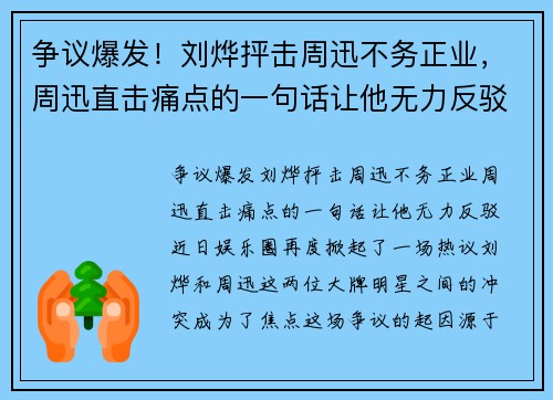 争议爆发！刘烨抨击周迅不务正业，周迅直击痛点的一句话让他无力反驳