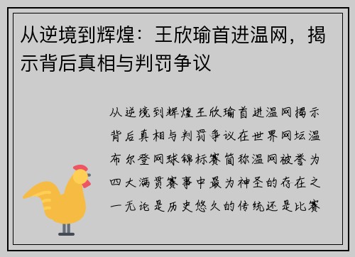 从逆境到辉煌：王欣瑜首进温网，揭示背后真相与判罚争议