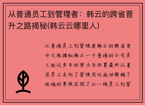 从普通员工到管理者：韩云的跨省晋升之路揭秘(韩云云哪里人)