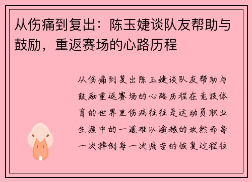 从伤痛到复出：陈玉婕谈队友帮助与鼓励，重返赛场的心路历程