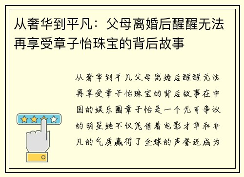 从奢华到平凡：父母离婚后醒醒无法再享受章子怡珠宝的背后故事