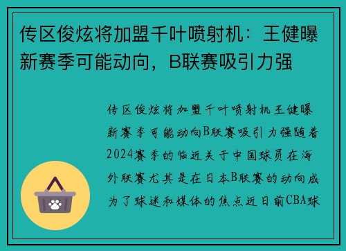 传区俊炫将加盟千叶喷射机：王健曝新赛季可能动向，B联赛吸引力强