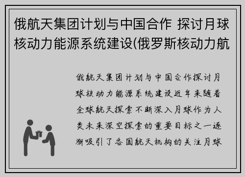 俄航天集团计划与中国合作 探讨月球核动力能源系统建设(俄罗斯核动力航天器)