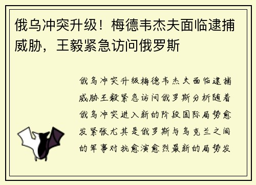 俄乌冲突升级！梅德韦杰夫面临逮捕威胁，王毅紧急访问俄罗斯