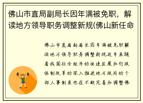 佛山市直局副局长因年满被免职，解读地方领导职务调整新规(佛山新任命一批局长)