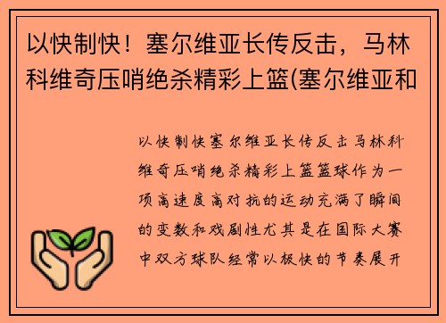 以快制快！塞尔维亚长传反击，马林科维奇压哨绝杀精彩上篮(塞尔维亚和马其顿关系)