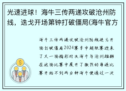 光速进球！海牛三传两递攻破沧州防线，迭戈开场第钟打破僵局(海牛官方价格)