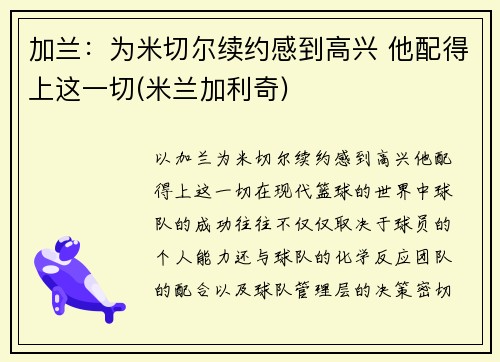 加兰：为米切尔续约感到高兴 他配得上这一切(米兰加利奇)
