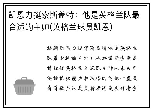 凯恩力挺索斯盖特：他是英格兰队最合适的主帅(英格兰球员凯恩)