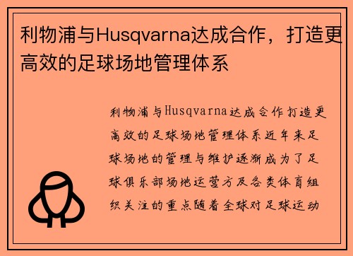 利物浦与Husqvarna达成合作，打造更高效的足球场地管理体系