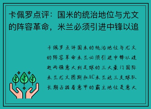 卡佩罗点评：国米的统治地位与尤文的阵容革命，米兰必须引进中锋以追赶两强