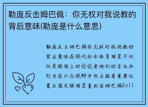 勒庞反击姆巴佩：你无权对我说教的背后意味(勒庞是什么意思)