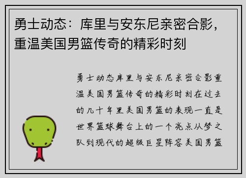 勇士动态：库里与安东尼亲密合影，重温美国男篮传奇的精彩时刻