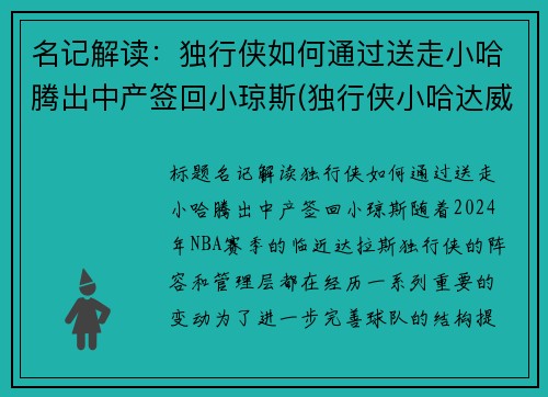 名记解读：独行侠如何通过送走小哈腾出中产签回小琼斯(独行侠小哈达威)