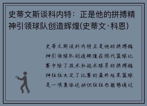 史蒂文斯谈科内特：正是他的拼搏精神引领球队创造辉煌(史蒂文·科恩)