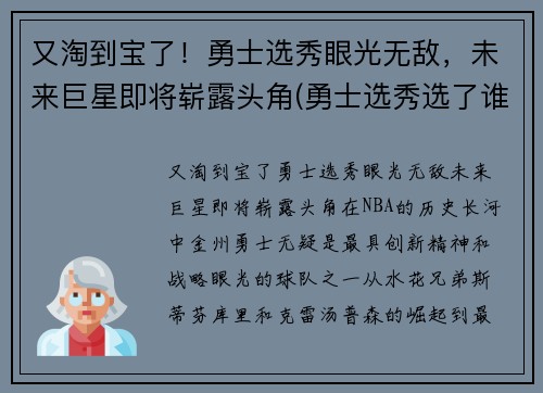 又淘到宝了！勇士选秀眼光无敌，未来巨星即将崭露头角(勇士选秀选了谁2021)