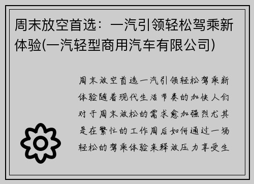 周末放空首选：一汽引领轻松驾乘新体验(一汽轻型商用汽车有限公司)