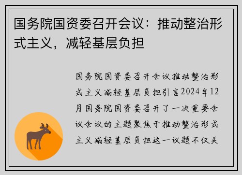 国务院国资委召开会议：推动整治形式主义，减轻基层负担