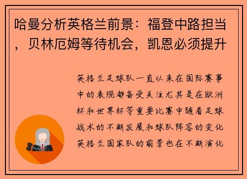 哈曼分析英格兰前景：福登中路担当，贝林厄姆等待机会，凯恩必须提升创造力