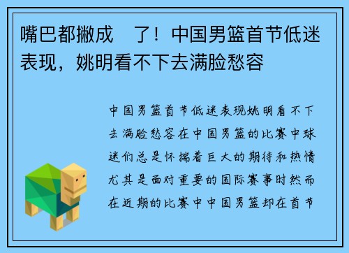 嘴巴都撇成☹了！中国男篮首节低迷表现，姚明看不下去满脸愁容