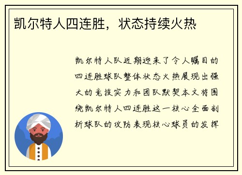 凯尔特人四连胜，状态持续火热