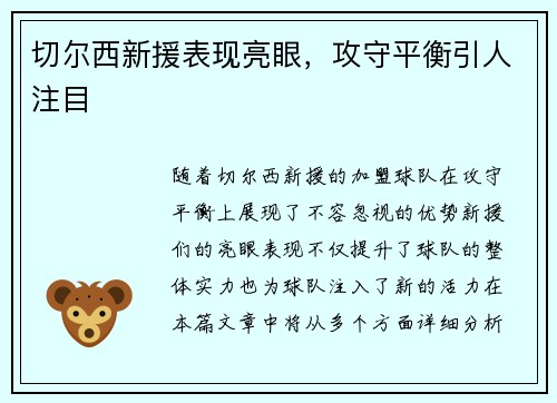切尔西新援表现亮眼，攻守平衡引人注目