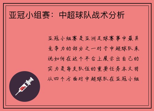 亚冠小组赛：中超球队战术分析