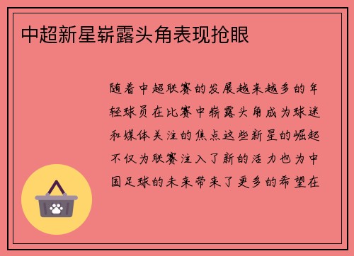 中超新星崭露头角表现抢眼