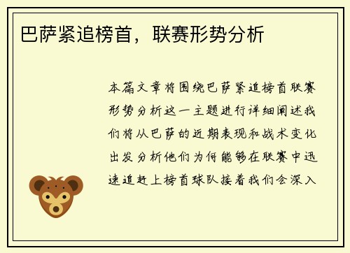 巴萨紧追榜首，联赛形势分析