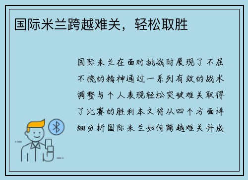 国际米兰跨越难关，轻松取胜