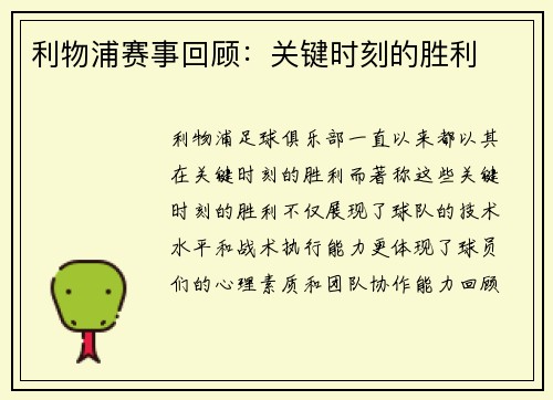利物浦赛事回顾：关键时刻的胜利
