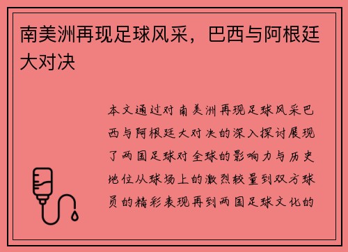 南美洲再现足球风采，巴西与阿根廷大对决