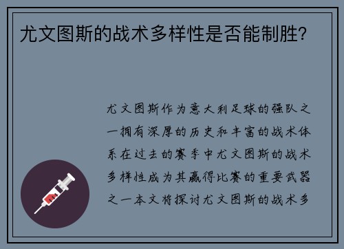 尤文图斯的战术多样性是否能制胜？