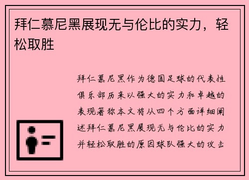 拜仁慕尼黑展现无与伦比的实力，轻松取胜