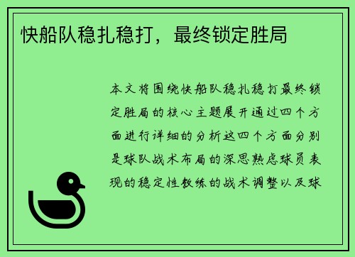 快船队稳扎稳打，最终锁定胜局