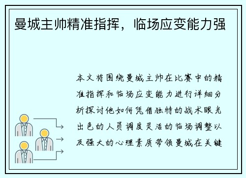 曼城主帅精准指挥，临场应变能力强