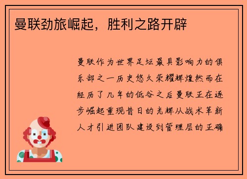 曼联劲旅崛起，胜利之路开辟