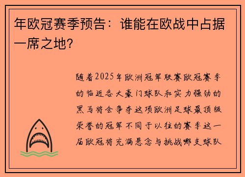 年欧冠赛季预告：谁能在欧战中占据一席之地？
