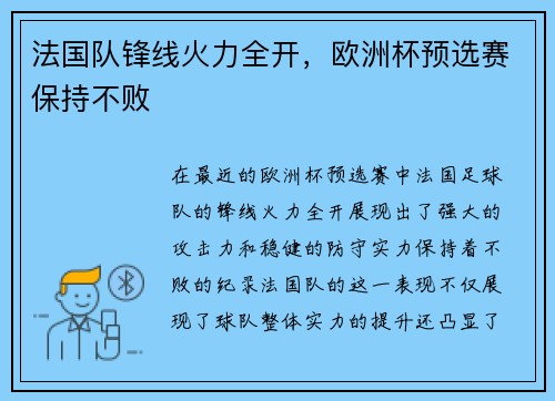 法国队锋线火力全开，欧洲杯预选赛保持不败