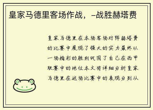 皇家马德里客场作战，-战胜赫塔费