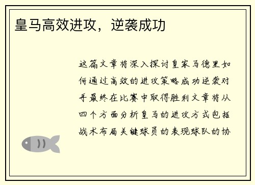 皇马高效进攻，逆袭成功