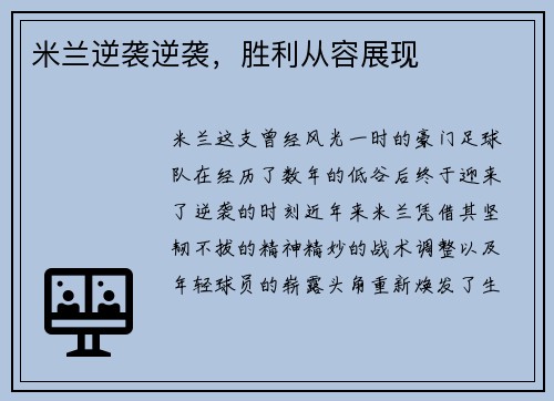 米兰逆袭逆袭，胜利从容展现
