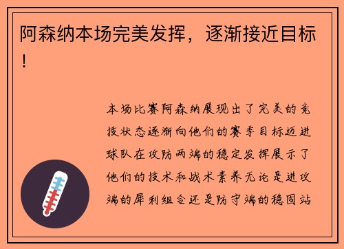 阿森纳本场完美发挥，逐渐接近目标！